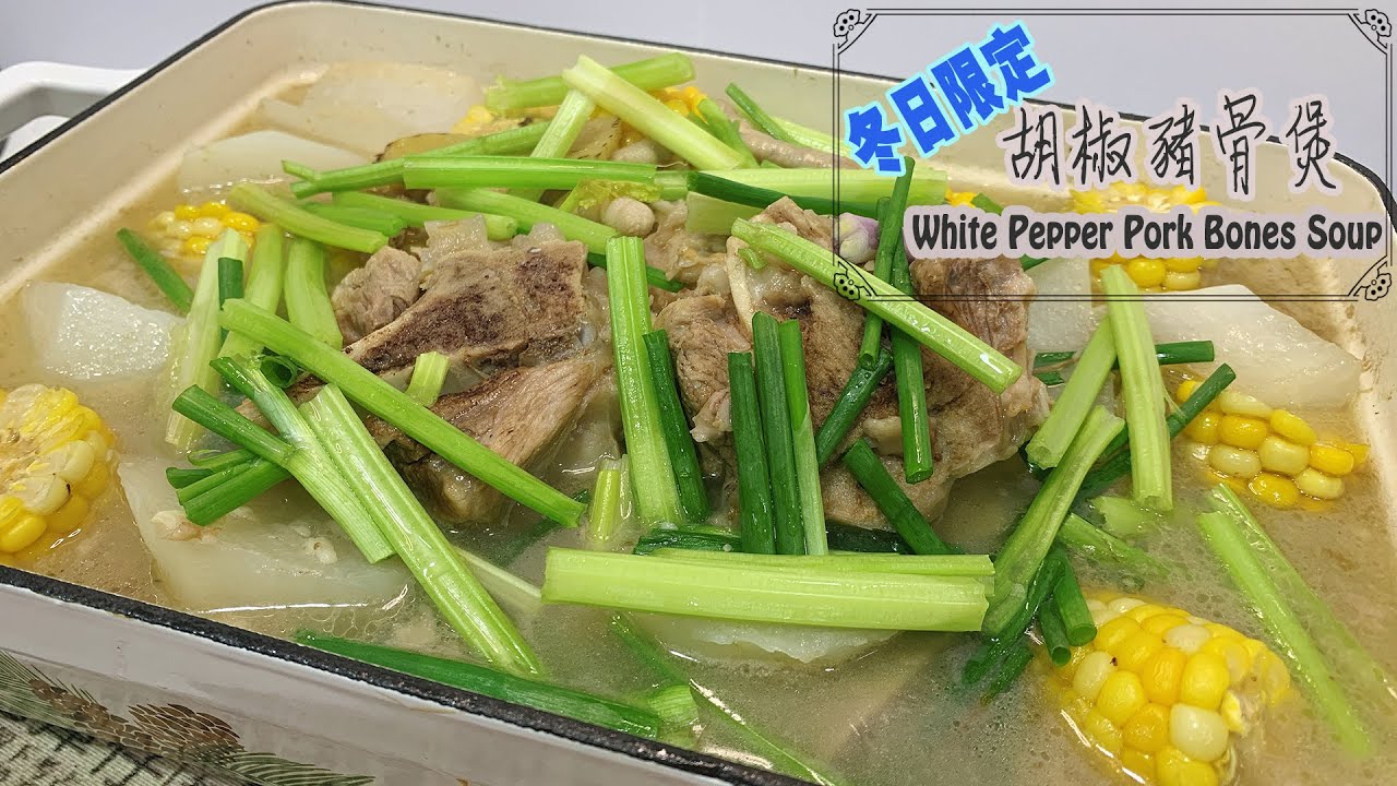 冬天限定 零失敗 秘製 胡椒豬骨煲White Pepper Pork Bones Soup 【English SUB】