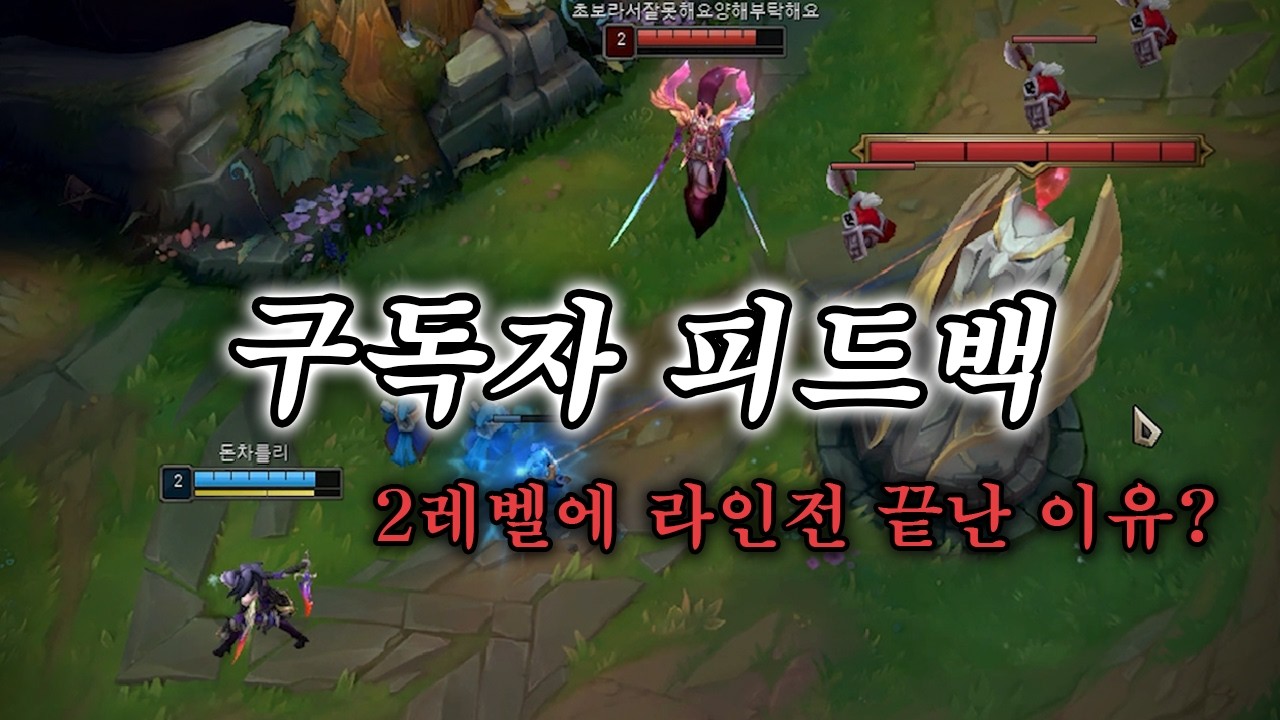 당신이 풀피인데 라인전을 진 이유 (구독자 무료 피드백)