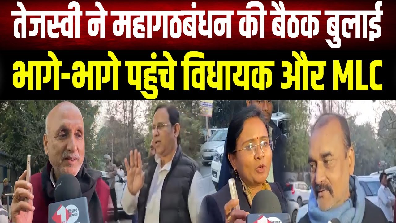 महागठबंधन की राबड़ी आवास पर बड़ी बैठक, Tejashwi ने सभी विधायकों को बुलाया, लेंगे बड़ा फैसला