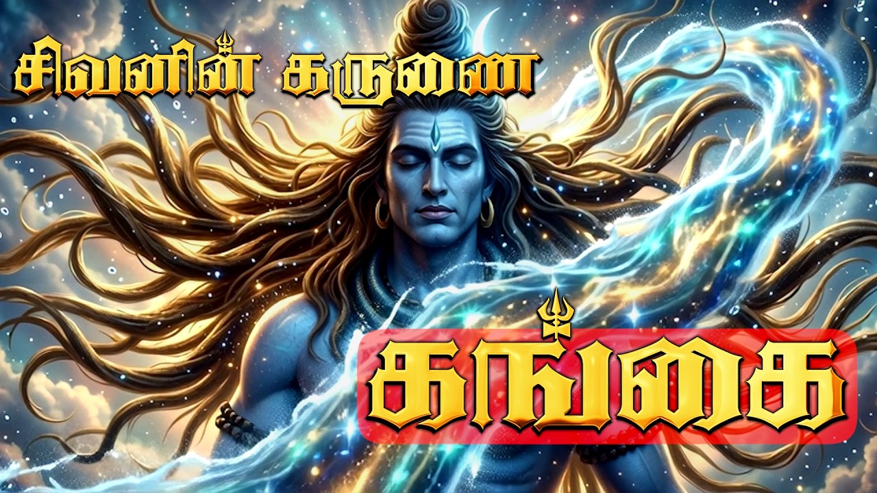 🔱 சிவனின் கருணை கங்கை 🔱📿கங்கை பூமிக்கு வந்த கதை 🌊 பகிரதன் கதை 👑