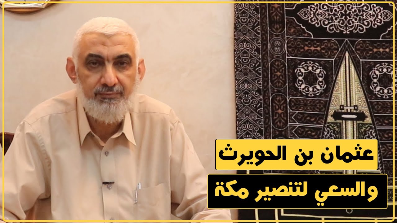 عثمان بن الحويرث والسعي لتنصير مكة | قصة الكعبة المشرفة [46]