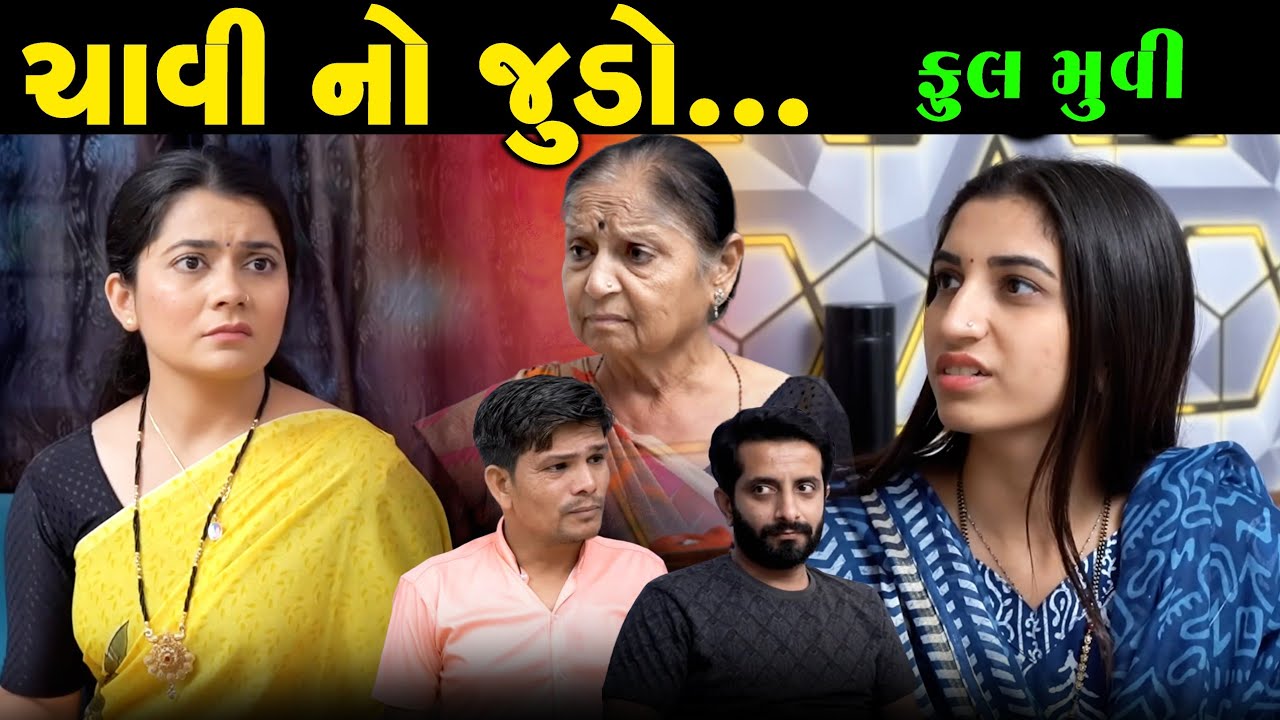 Full Episode || ચાવી નો જુડો || Gujarati Family Drama || Gujarati Short Film || @VTofficial1613