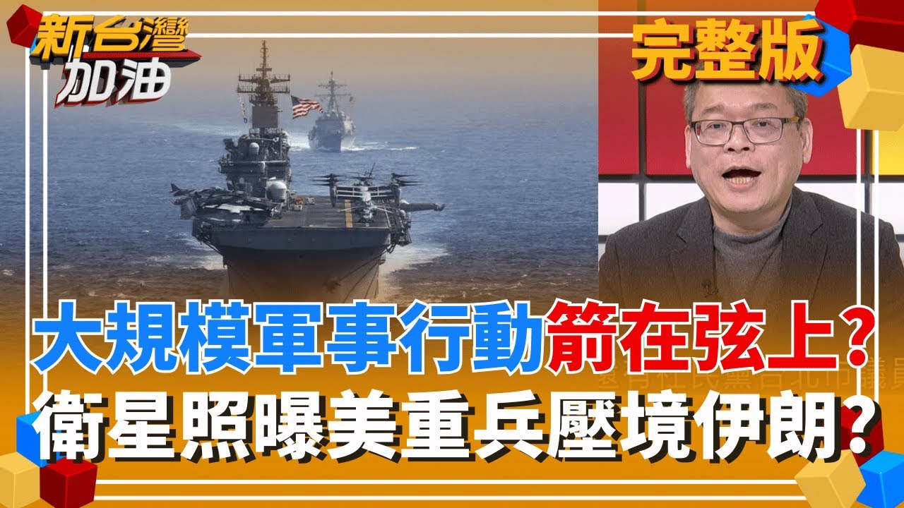 │許貴雅 主持│【新台灣加油 完整版】20260204│三立新聞台