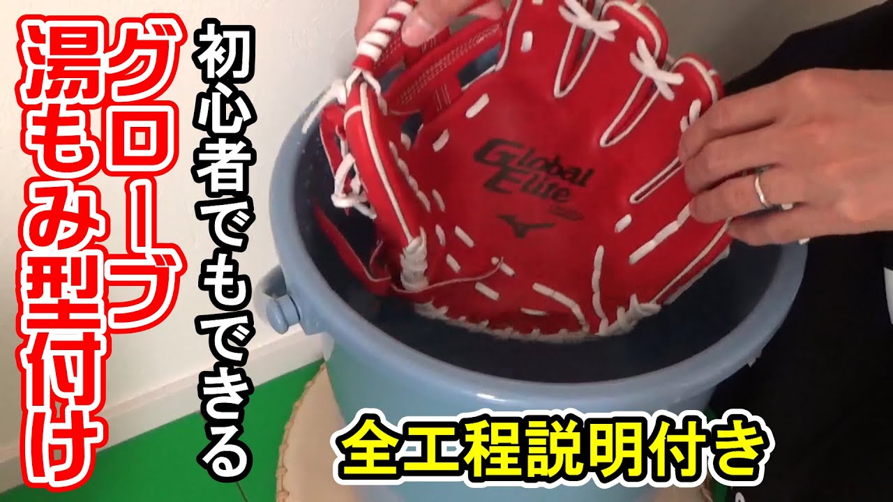 初心者でもできる！グローブ湯もみ型付け【グラブ型付け】