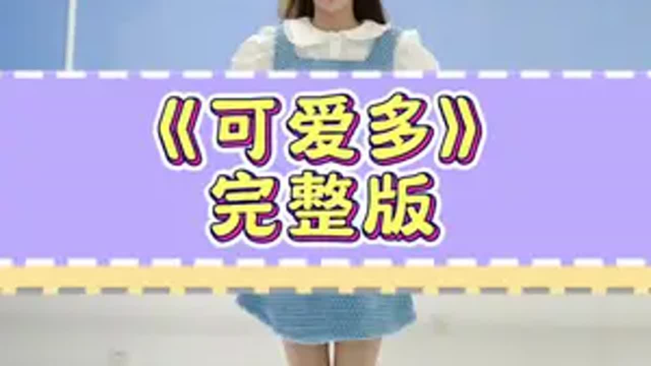 《可爱多》完整版 适合幼儿园的小朋友跳哦～快快点赞收藏哦新年舞蹈 幼儿园舞蹈完整版推荐 舞蹈推荐 一起来舞蹈