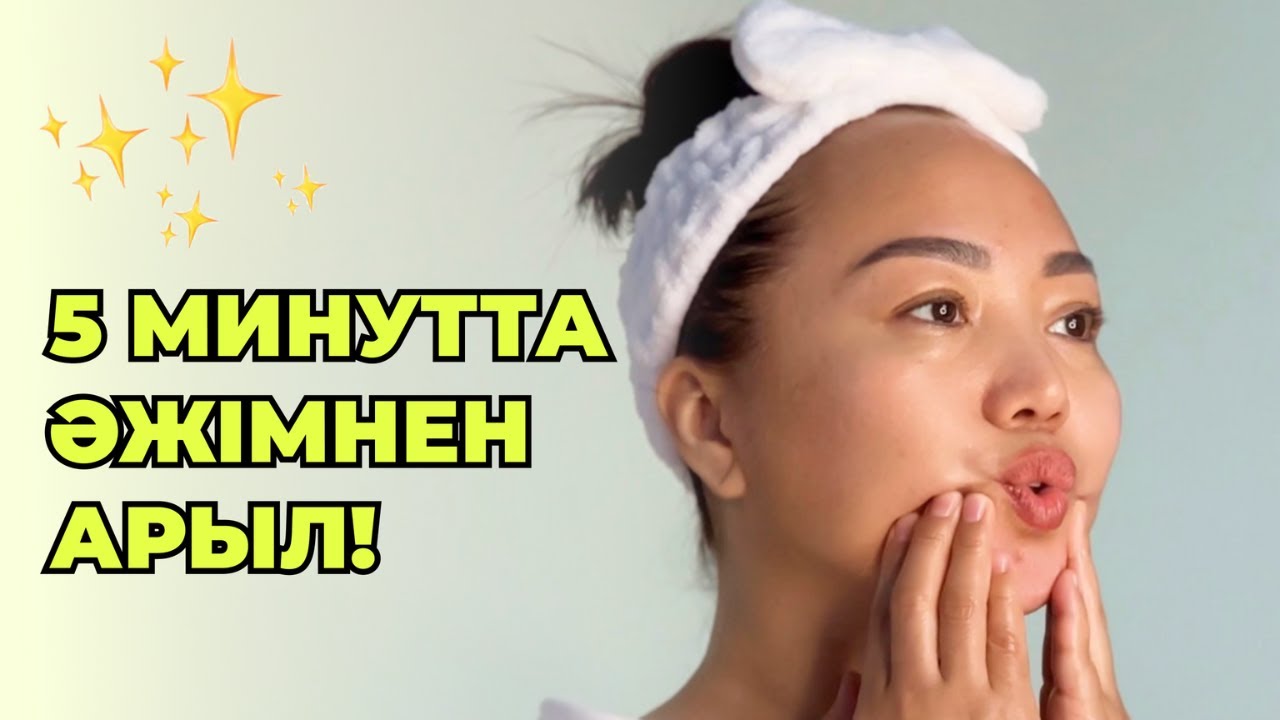 5 МИНУТТА ЖАСАРТАТЫН МАССАЖ | Омолаживающий массаж за 5 минут | Жанат Жоламанқызы | zhanat.sulu