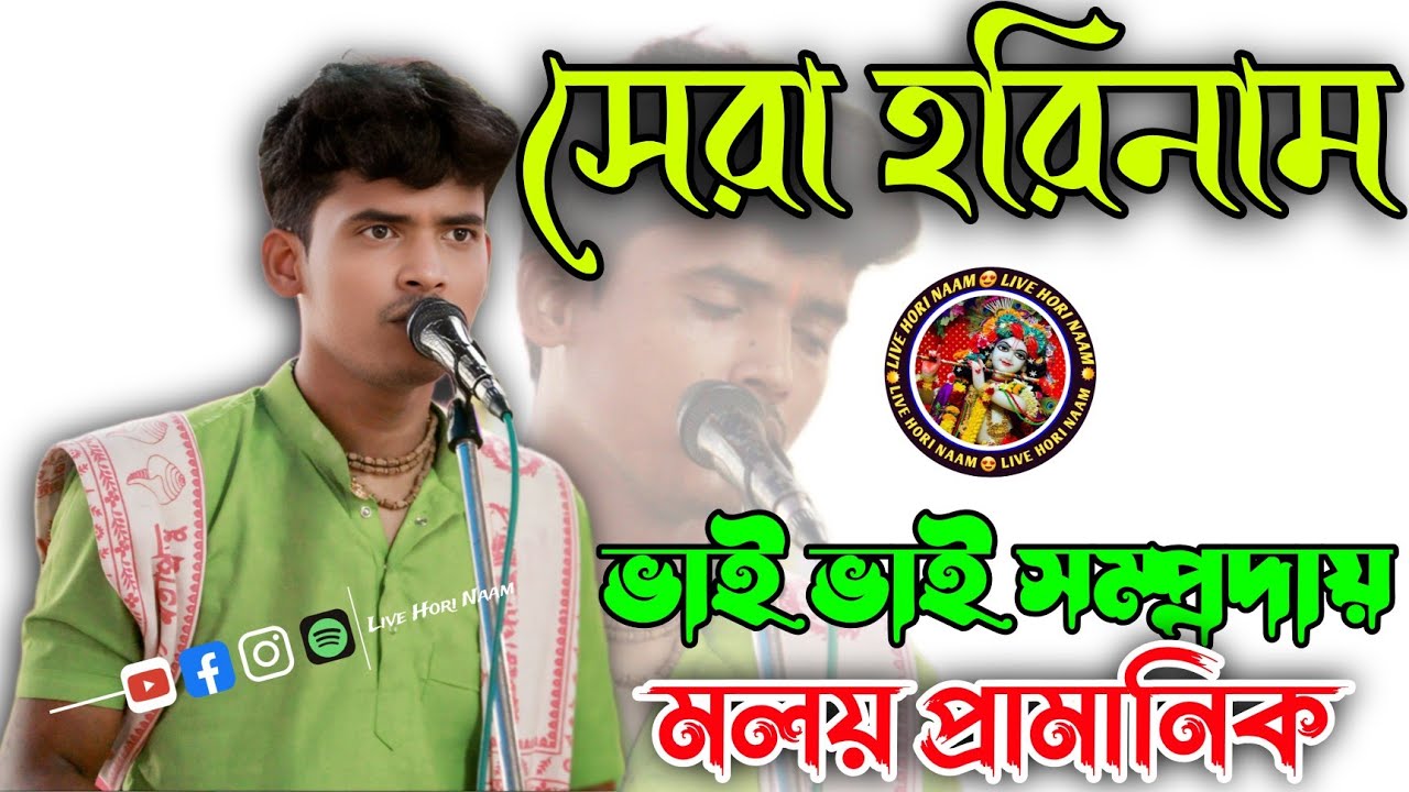 Malay Hori Naam । Malay Pramanik Horinam । মলয় প্রামাণিক হরিনাম । মলয় প্রামাণিক। Hare Krishna gaan