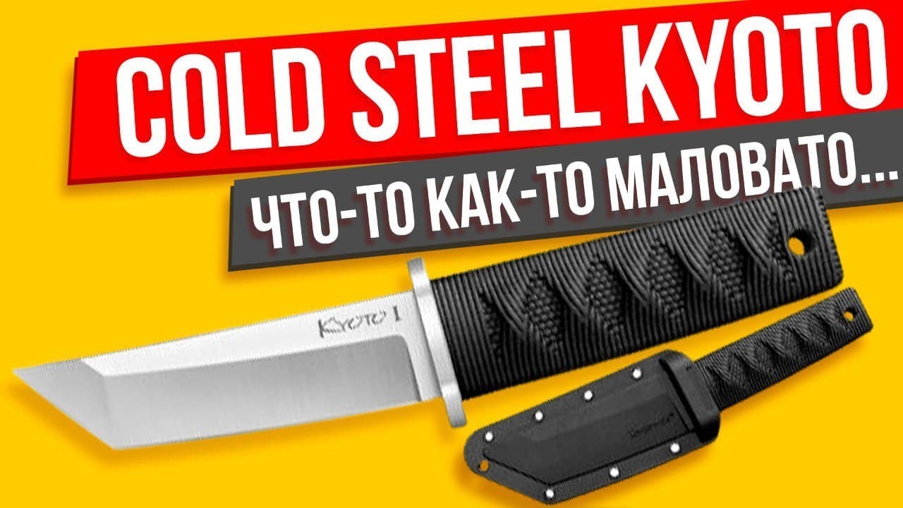 Cold Steel Kyoto I обзор на нож и мнение