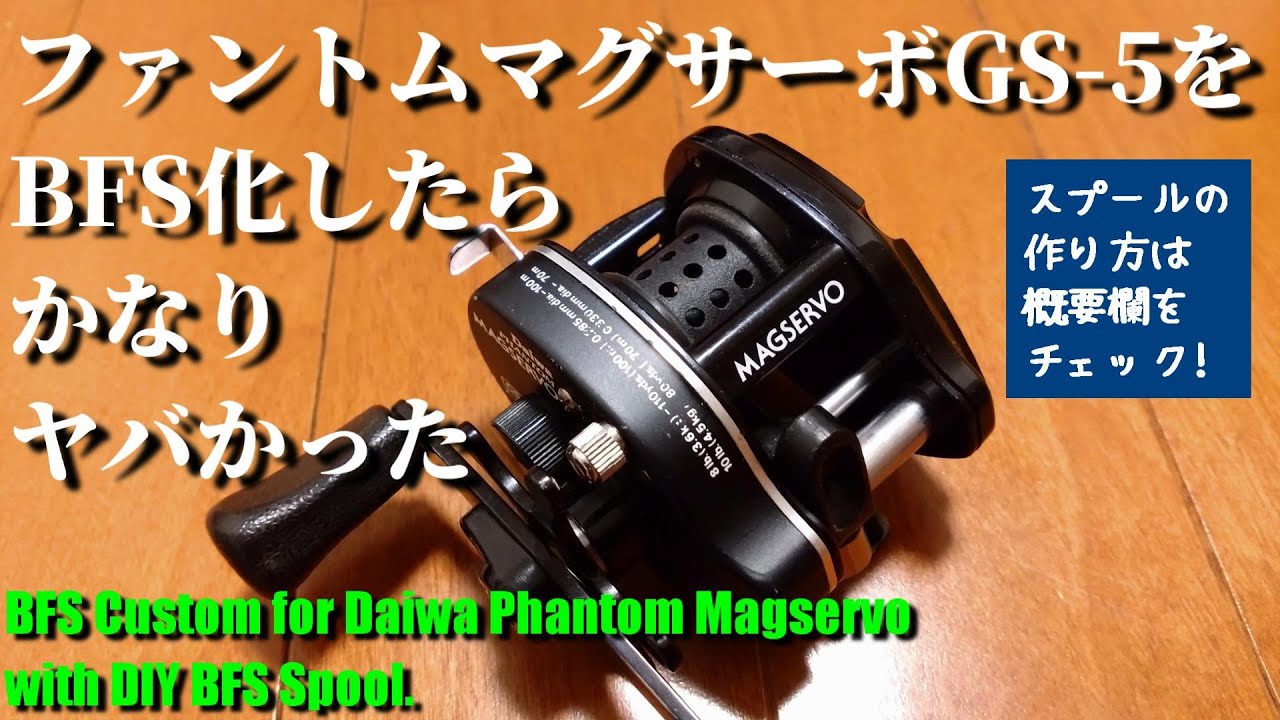 【1g台キャスト可能!?】ファントムマグサーボGS5を自作スプールでベイトフィネス化してみた【DIY finesse spool for Phantom Magservo】