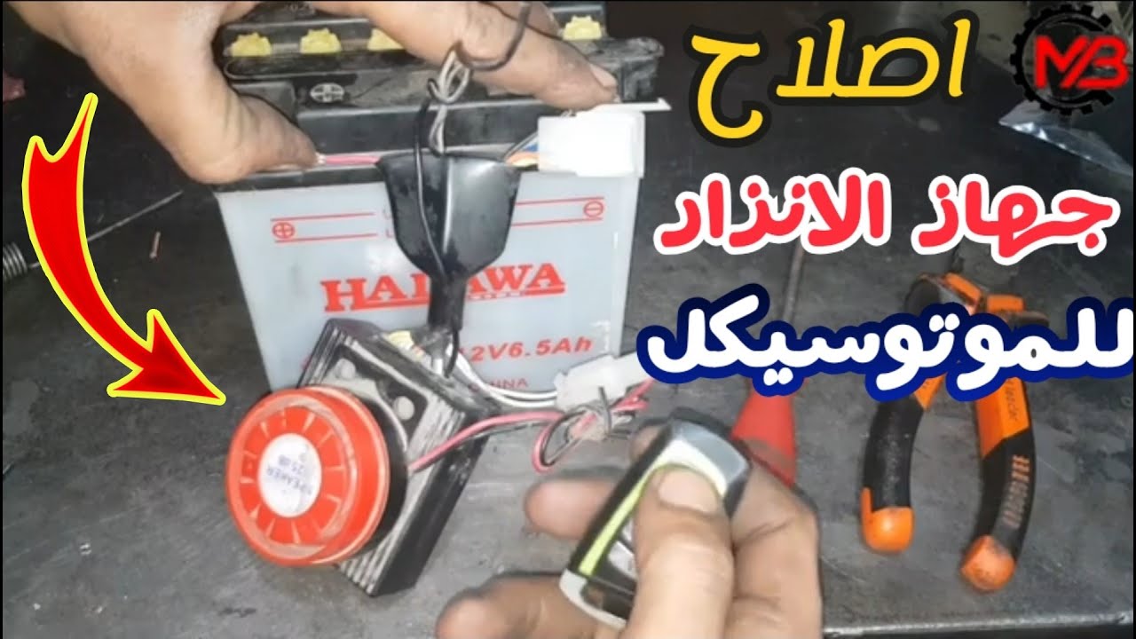 طريقة اصلاح جهاز الانذار ( الريمود ) للموتوسيكل | دايرة الريمود مش شغاله | حل مشكلة فصل صوت السرينه
