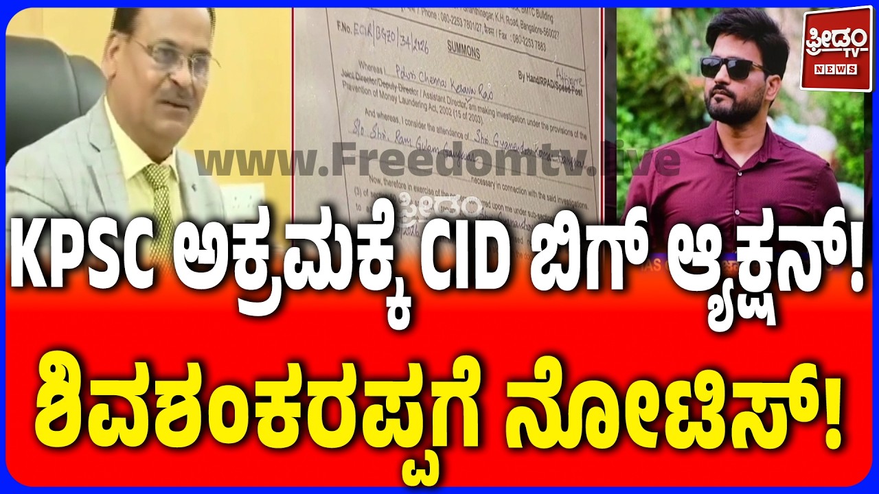 KPSC Veterinary Officer Recruitment Scam: KPSC ಅಕ್ರಮಕ್ಕೆ CID ಬಿಗ್ ಆ್ಯಕ್ಷನ್! ಶಿವಶಂಕರಪ್ಪಗೆ ನೋಟಿಸ್!