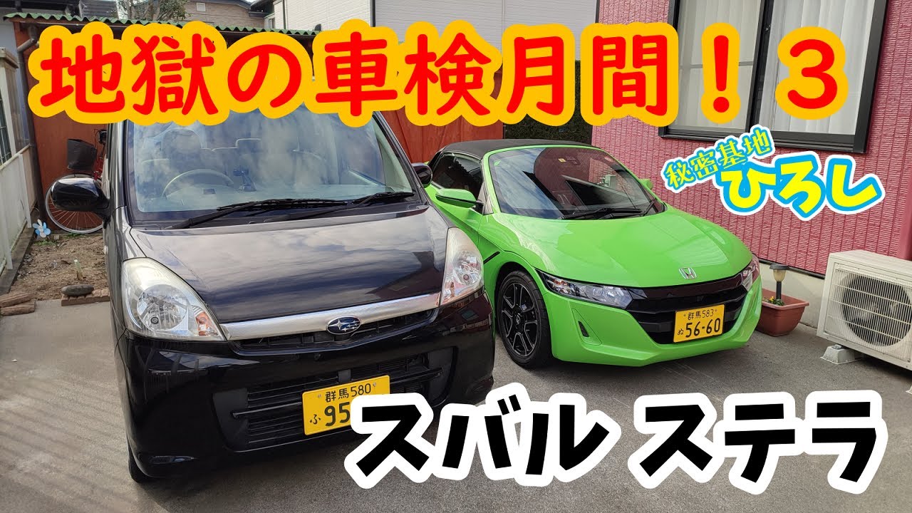 【スバル ステラ】地獄の車検月間！その３