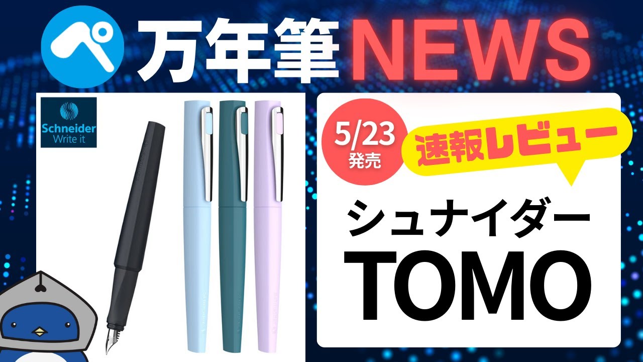 【万年筆ニュース】5/23発売✨シュナイダー・TOMOを観察🔎ドイツのカジュアルな万年筆　In-Depth Review of the Schneider TOMO