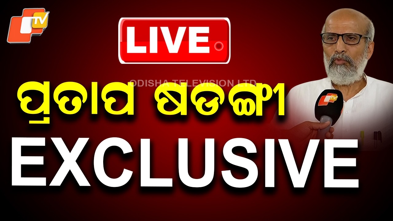 🔴Live | ପ୍ରତାପ ଷଡଙ୍ଗୀ EXCLUSIVE |  Pratap Sarangi’s Exclusive Remarks on Rabindra Jena | OTV