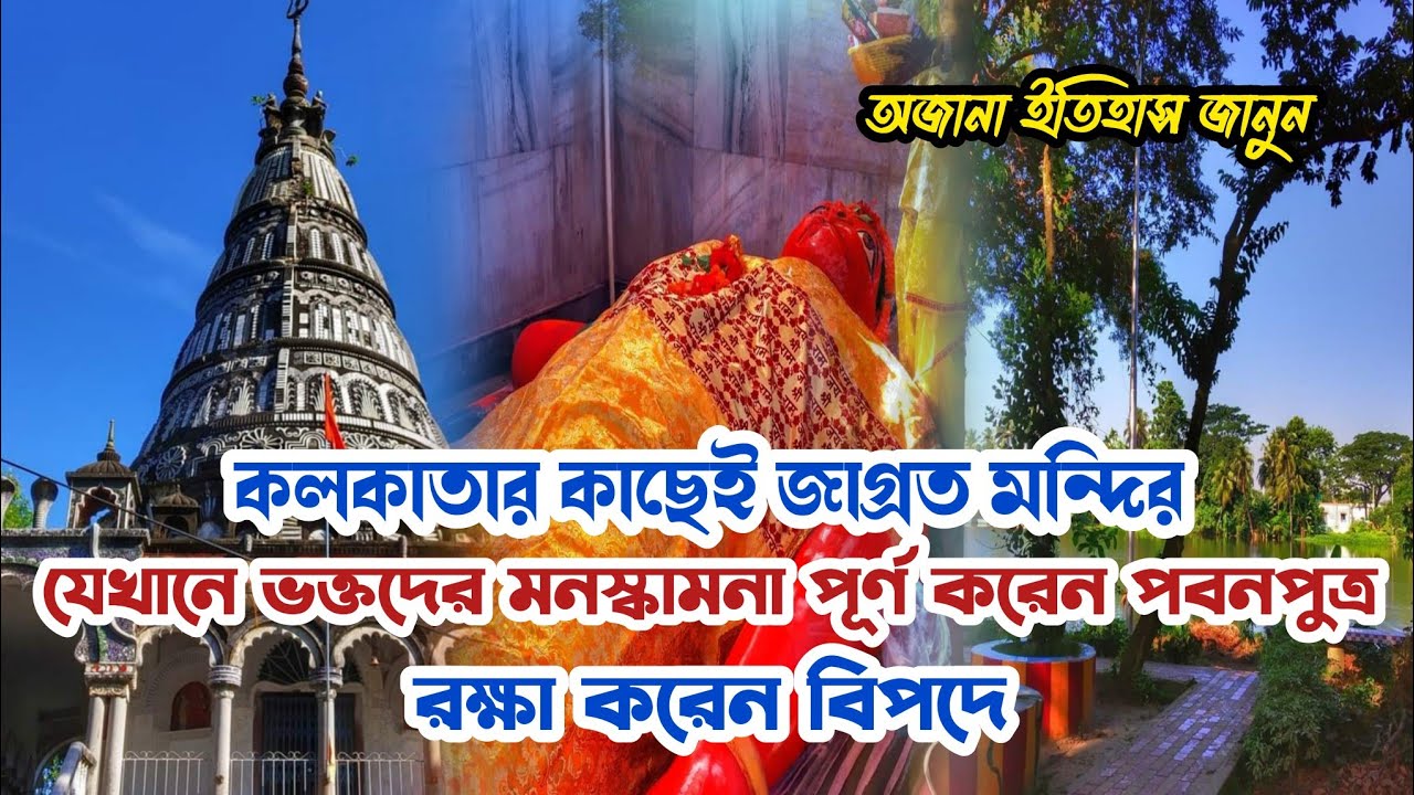 Kankinara Madral Hanuman Mandir || Famous Historical Place || Beautiful Temple Near Kolkata