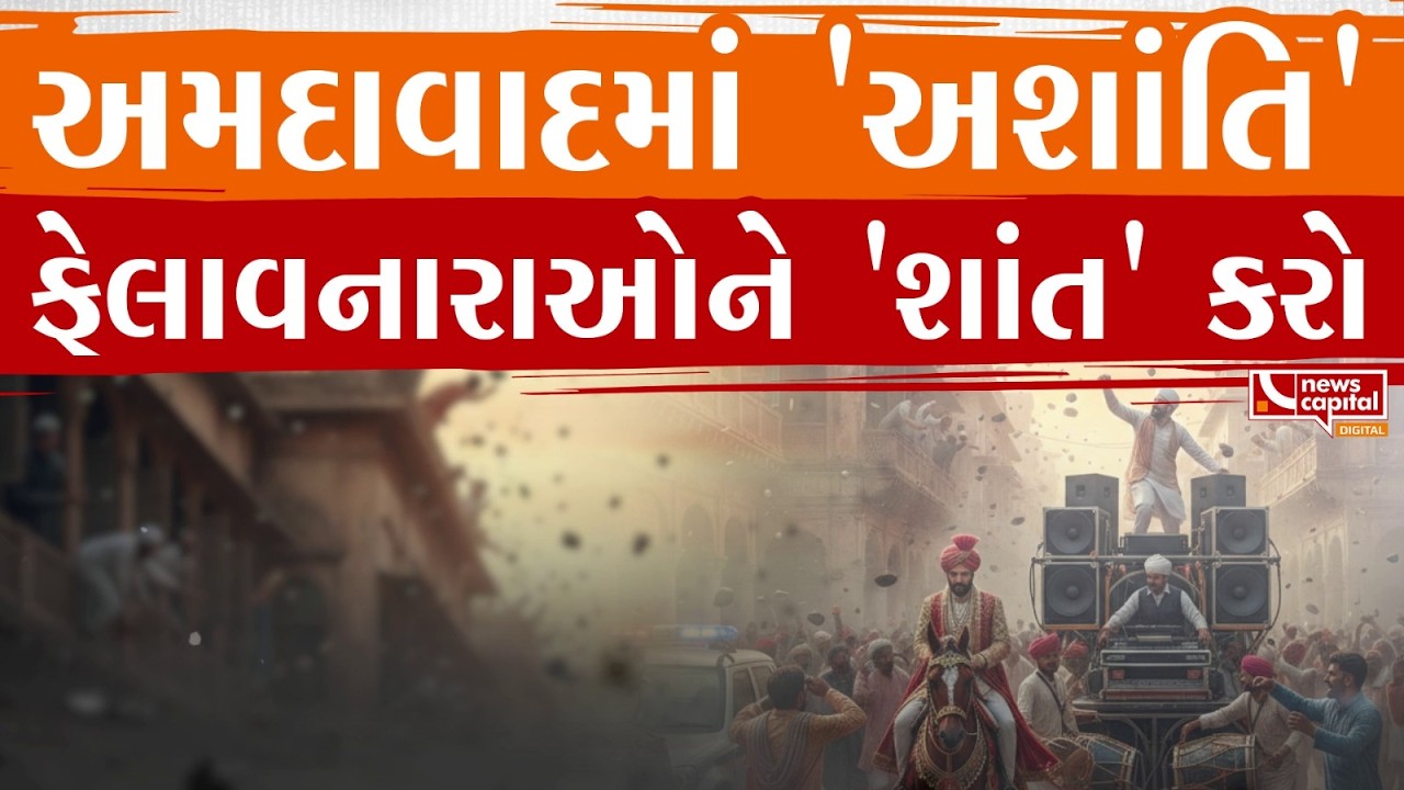 અમદાવાદમાં 'અશાંતિ' ફેલાવનારાઓને 'શાંત' કરો