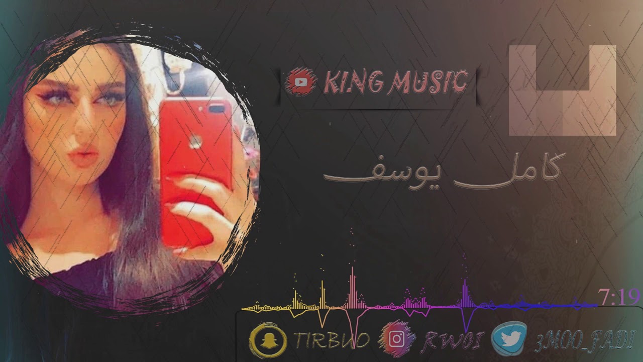 كامل يوسف ليا ليا يا بنيه قومي قومي العبي وسليني