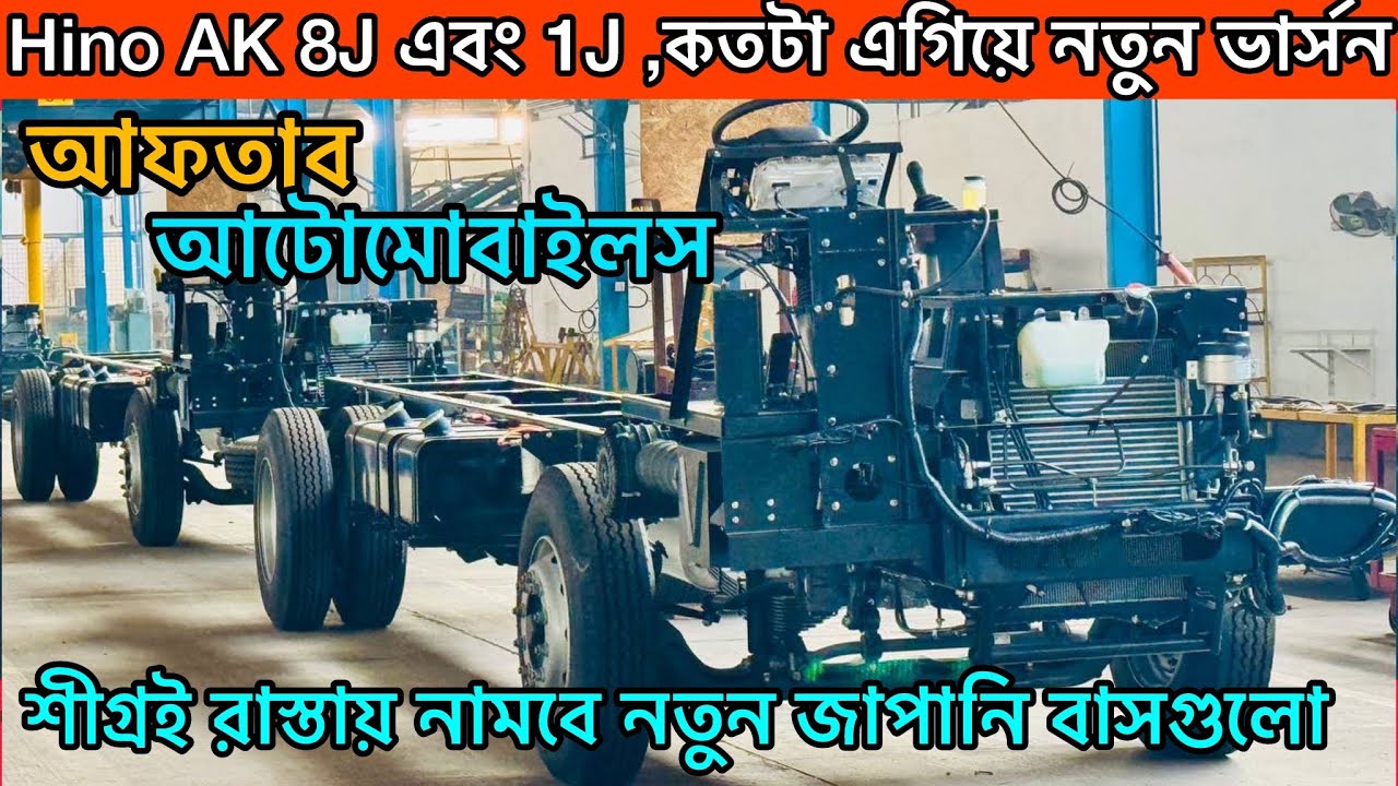 Hino Ak 8j চ্যাসিস বাংলাদেশে চলে আসলো,দেশে আসা নতুন মডেলের হিনো বাসে কী কী সুবিধা থাকছে?