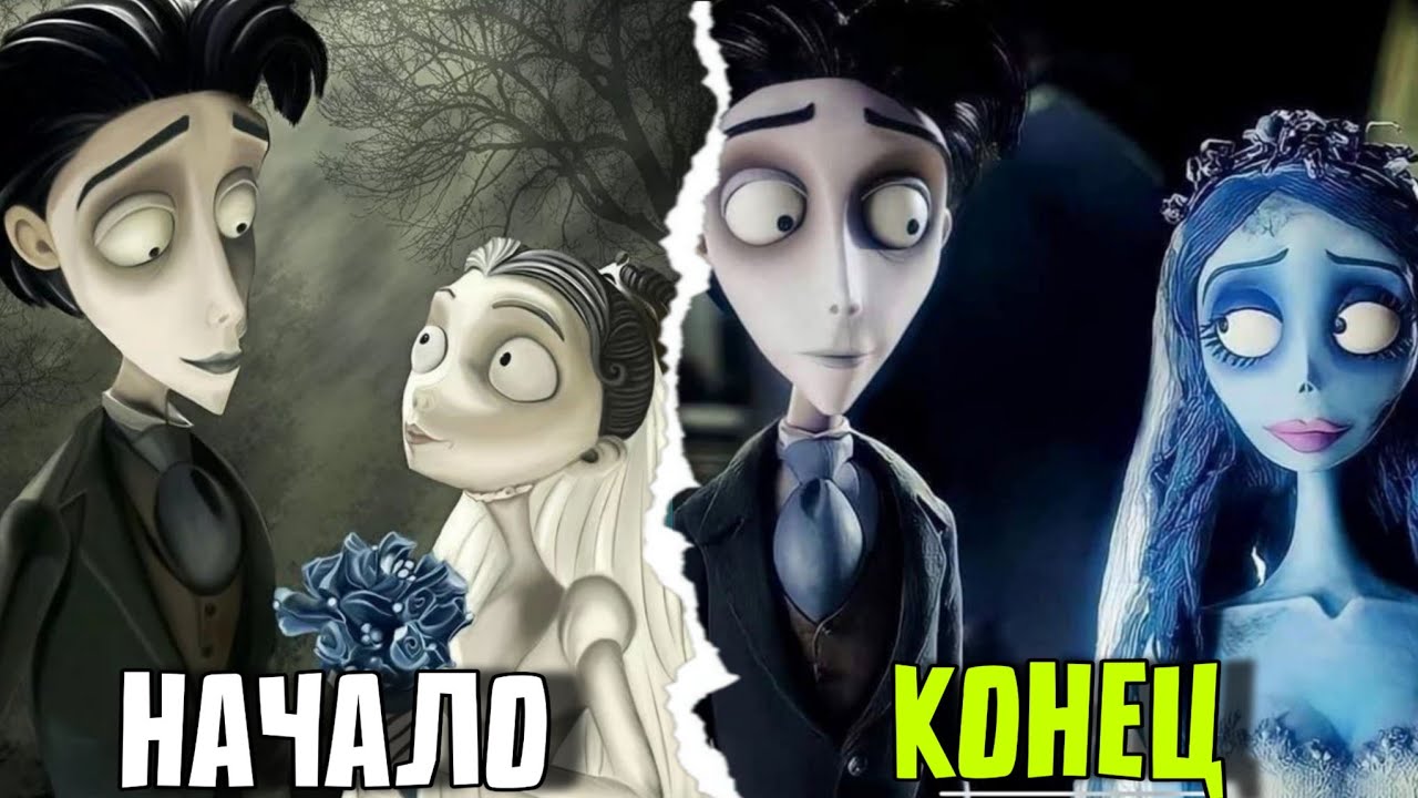 Что скрывает Труп невесты?