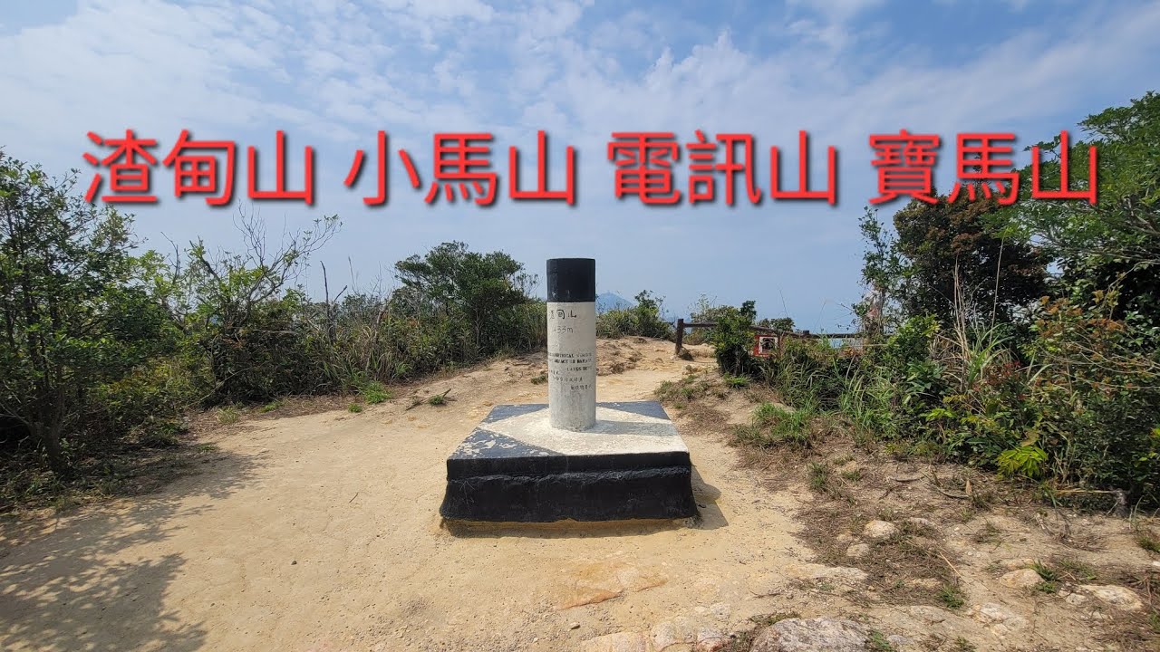 2026.3.9大潭郊野公園： 渣甸山 小馬山 電訊山 寶馬山