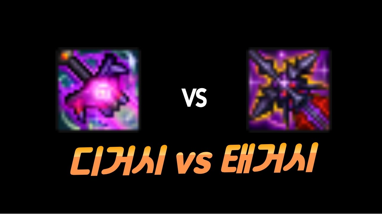던파) 태거시 vs 디거시