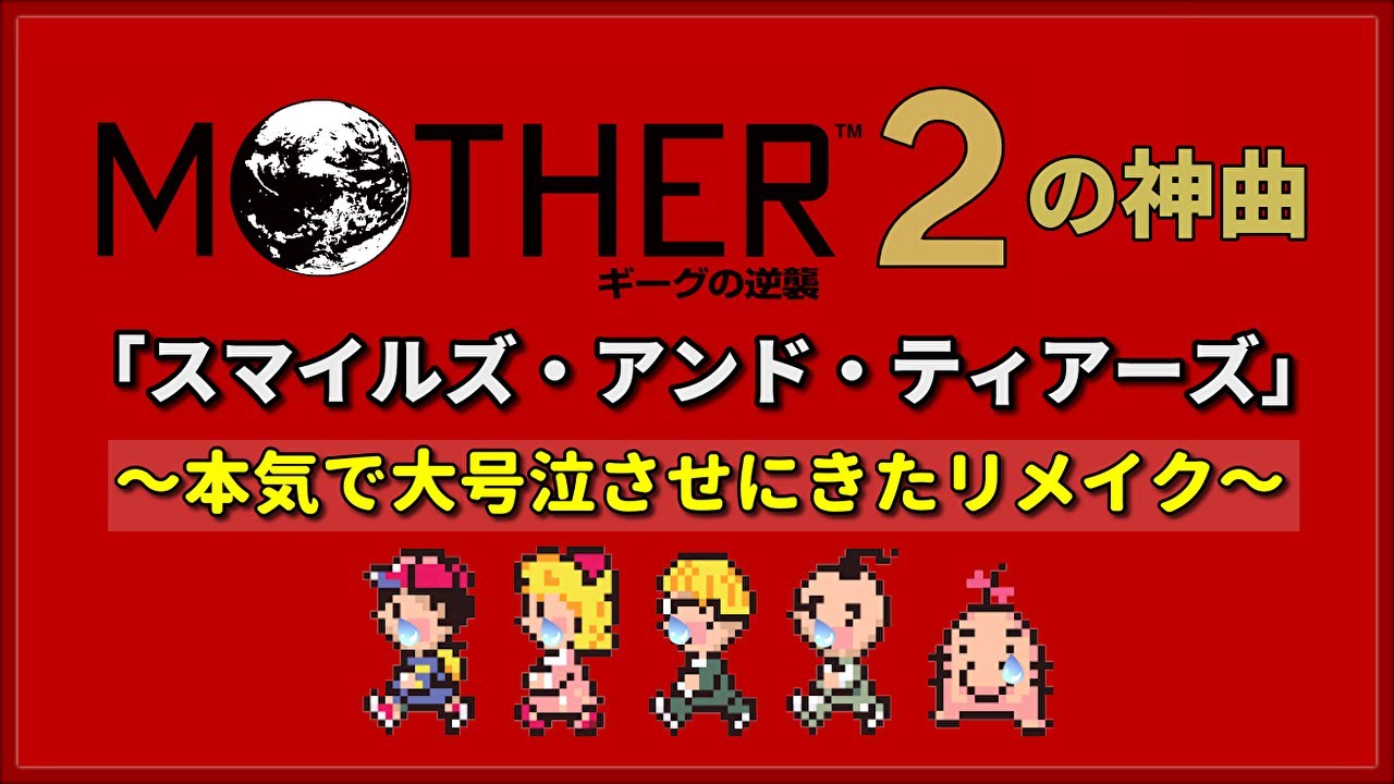 マザー2の神曲「スマイルズ・アンド・ティアーズ」～本気で大号泣させにきたリメイク～[MOTHER2]