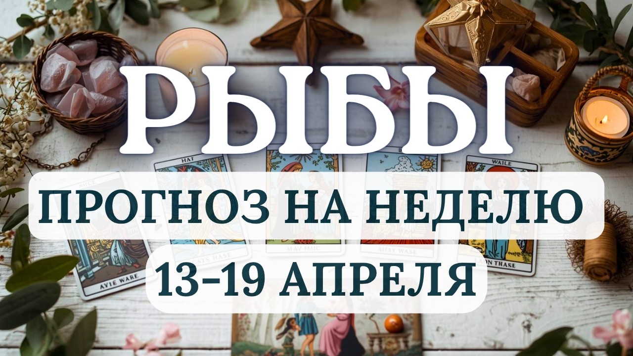РЫБЫ♓️ТЕЧЕНИЕ ВАШЕЙ ЖИЗНИ БУДЕТ БУРНЫМ, ПРИСЛУШИВАЙТЕСЬ К ИНТУИЦИИ♓️ГОРОСКОП С 13 ПО 19 АПРЕЛЯ 2026