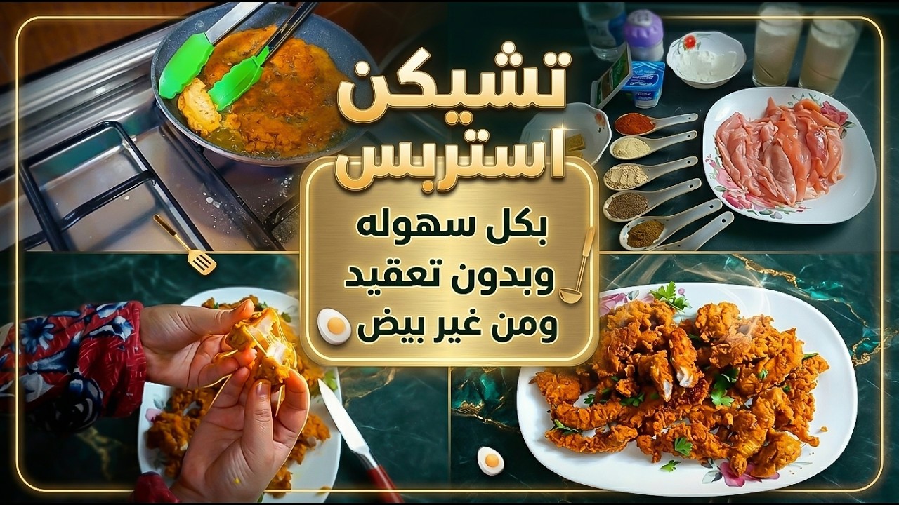 اسهل طريقة لعمل اصابع الفراخ 🍗 المقرمشه 