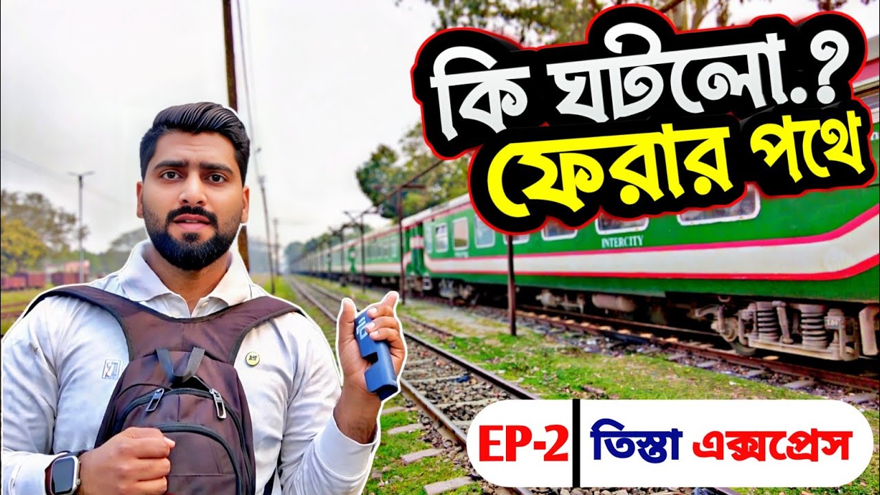 দেওয়ানগঞ্জ থেকে ঢাকা | Tessta Express Train |ফেরার পথে কী হলো? | Ep 2
