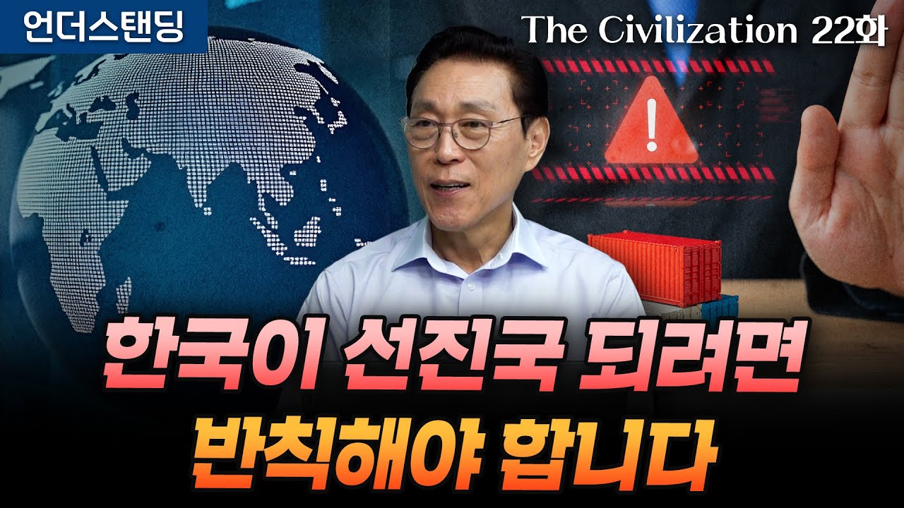 (22화) 한국이 선진국 되려면 반칙해야 합니다 | The Civilization 위대한 문명사 22화 | 서울대 김태유 명예교수