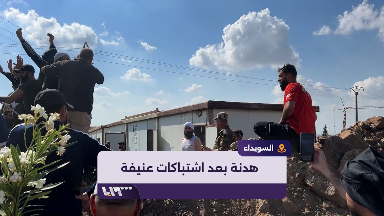 هدنة في السويداء بعد اشتباكات بين النظام وفصائل محلية إلى أين ستؤول الأمور في المحافظة؟