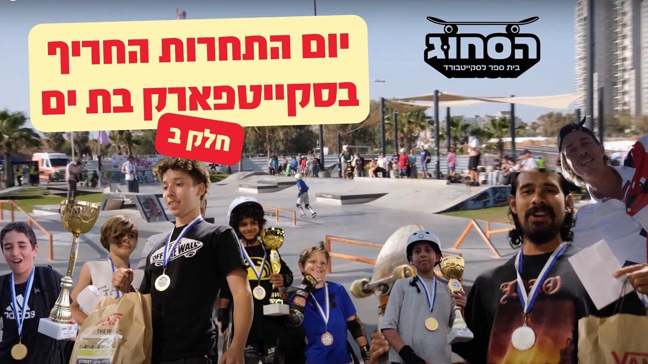 הסחוג: יום התחרות החריף בסקייטפארק בת ים – חלק ב