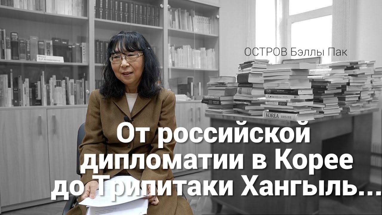 ОСТРОВ БЭЛЛЫ ПАК