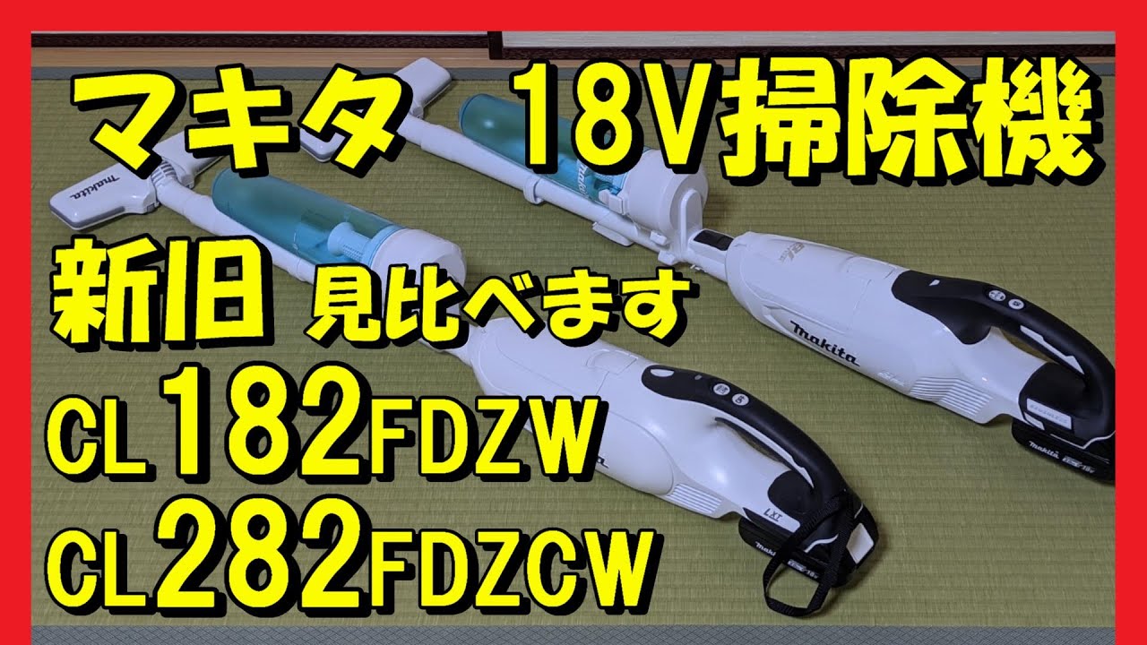 Простое сравнение старых и новых пылесосов Makita 18V CL182FDZW и CL282FDZCW (CL282FDZW)