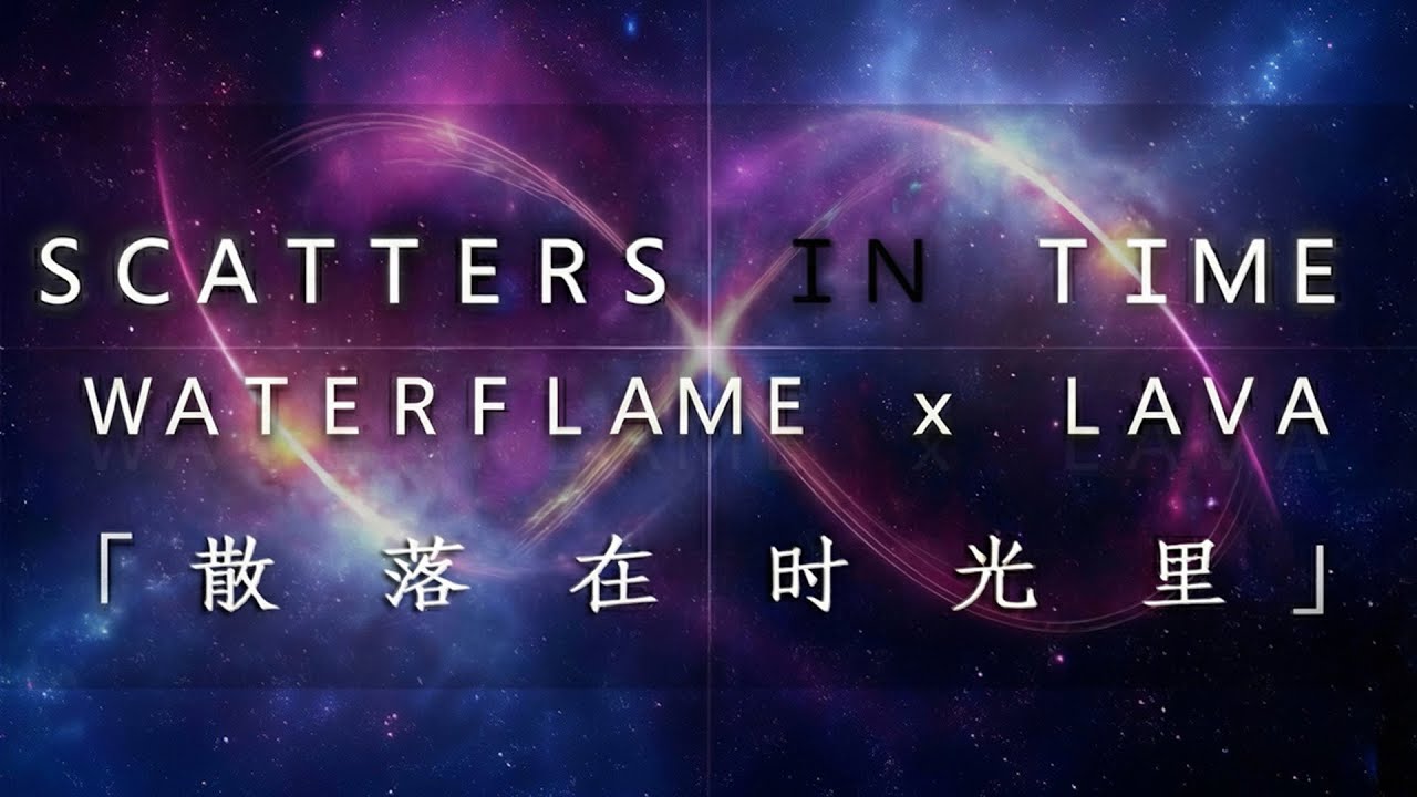 Scatters in Time 「散落在时光里」 Official MV - Lava Hong x Waterflame