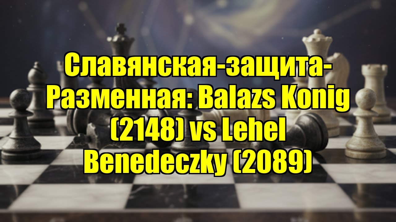 Славянская-защита-Разменная: Balazs Konig (2148) vs Lehel Benedeczky (2089)