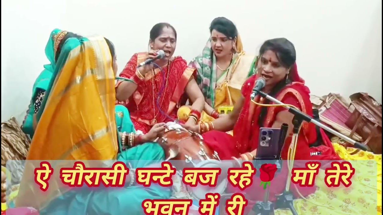 #नवरात्रि में भगतों की फरमाइश 🌹चौरासी घन्टे बाजे माँ तेरे भवन में री🌹#matarani #youtub #navratri 