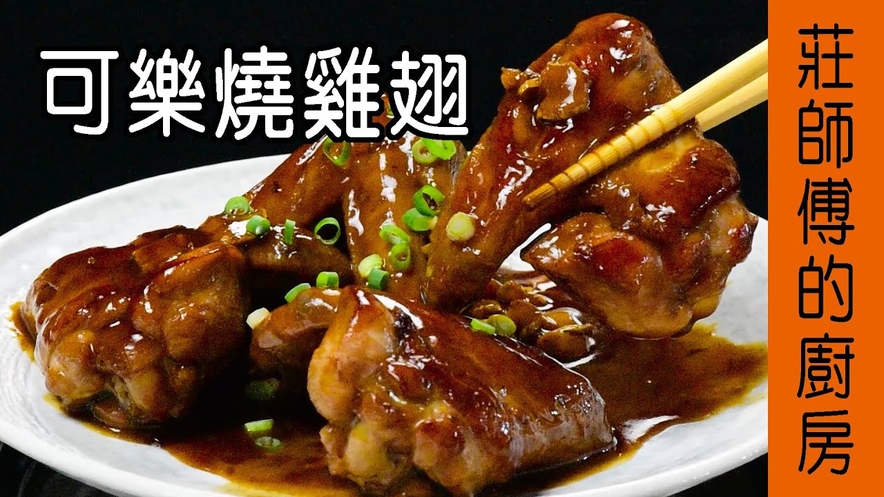超簡單的【可樂燒雞翅】教你用可樂飲料煮料理 只要一個步驟就能輕鬆完成 / 莊師傅的廚房