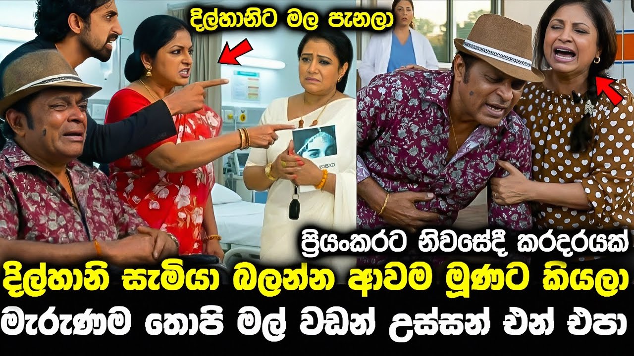 දිල්හානිගේ සැමියා ප්&zwj;රියංකරට මූණටම කියලා pata kurullo 415 hirpoda wessa 321 pata kurullo today hiru