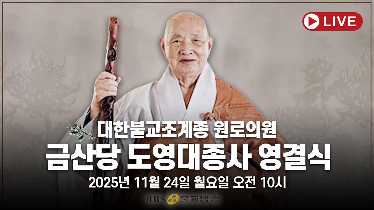 [●LIVE●] 대한불교조계종 원로의원 금산당 도영대종사 영결식 | 2025.11.24(월) 오전 10시 금산사 처영기념관