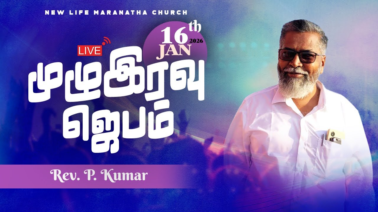 🔴LIVE 16.01.2026 Full Night Prayer | New Life Maranatha Church | Rev.A.P.Simson Subbiah