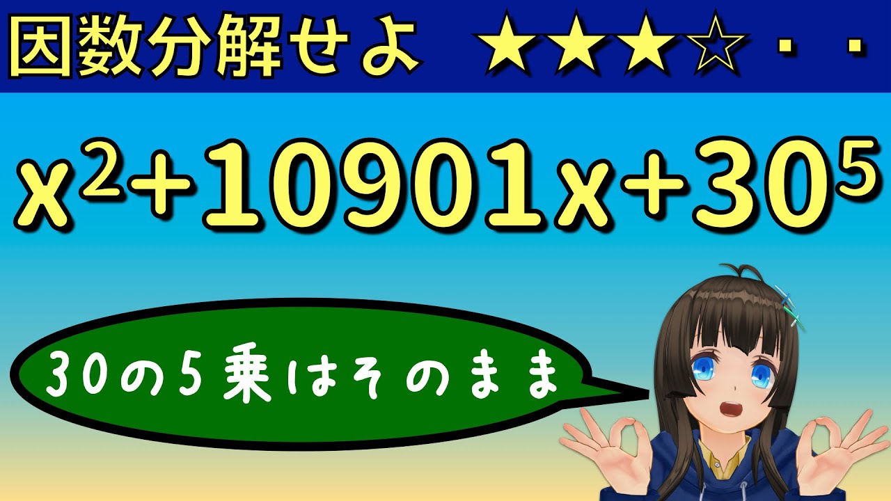 【因数分解】x^2+10901x+30^5を因数分解せよ