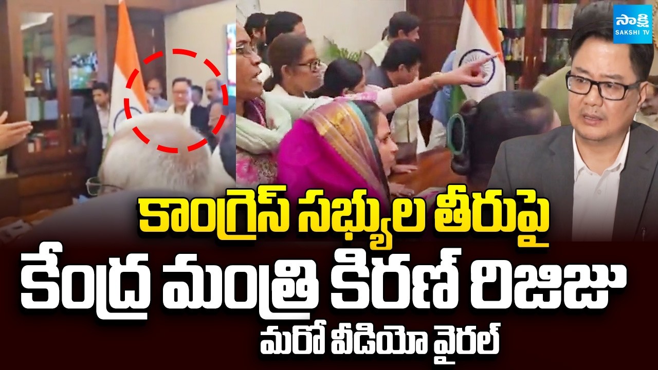 Union Minister Kiren Rijiju Another Video Release on Behavior of Congress Members | Sakshi TV