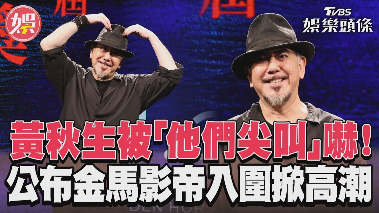 黃秋生被「他們尖叫」嚇!　公布金馬影帝入圍掀高潮｜TVBS新聞@TVBSNEWS01