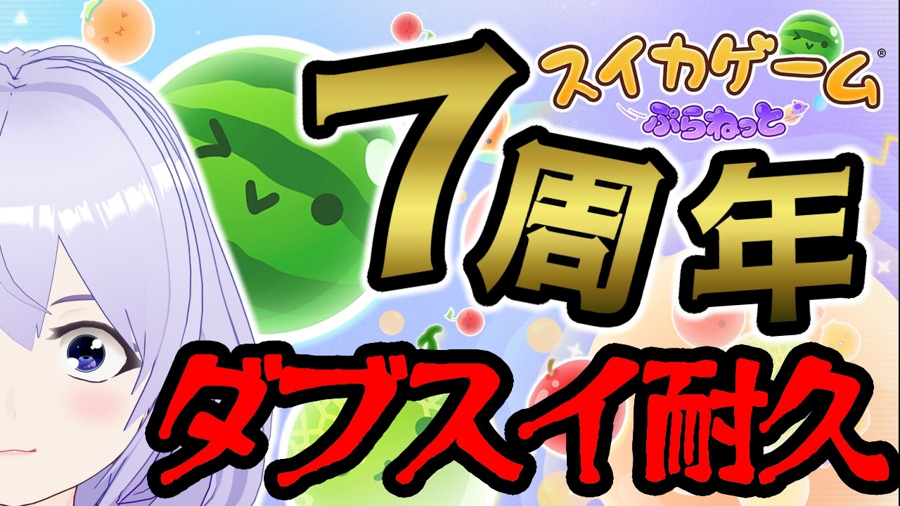 【2枠目】活動7周年記念、ダブルスイカ耐久 11.5h～【スイカゲームぷらねっと】