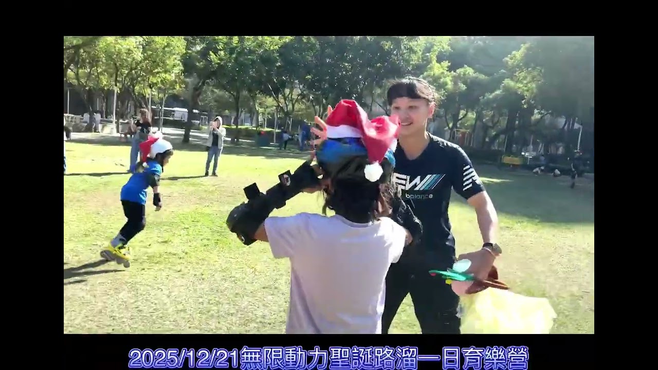 2025/12/21無限動力聖誕路溜一日育樂營