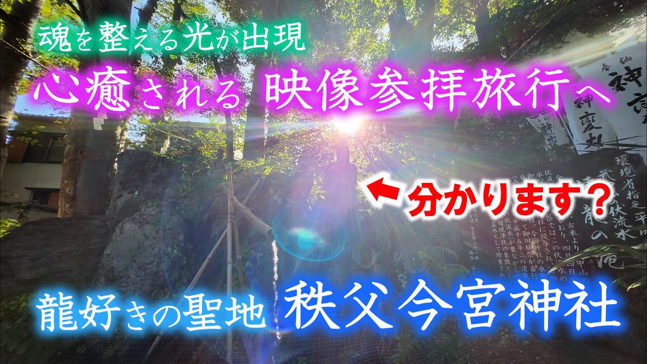 埼玉秩父のパワースポット 秩父今宮神社へ 映像旅行に出かけませんか？