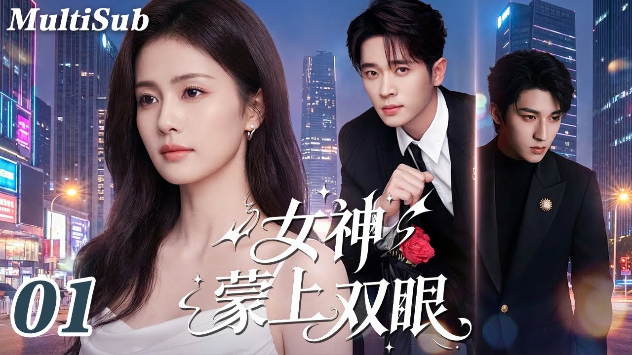 2026最新都市情感爽剧✅【FULL】女神蒙上双眼EP01|白鹿三角虐恋开局！霸总为爱失控💔男神深情守候💋致命爱情抉择，深情与占有背后竟藏阴谋！