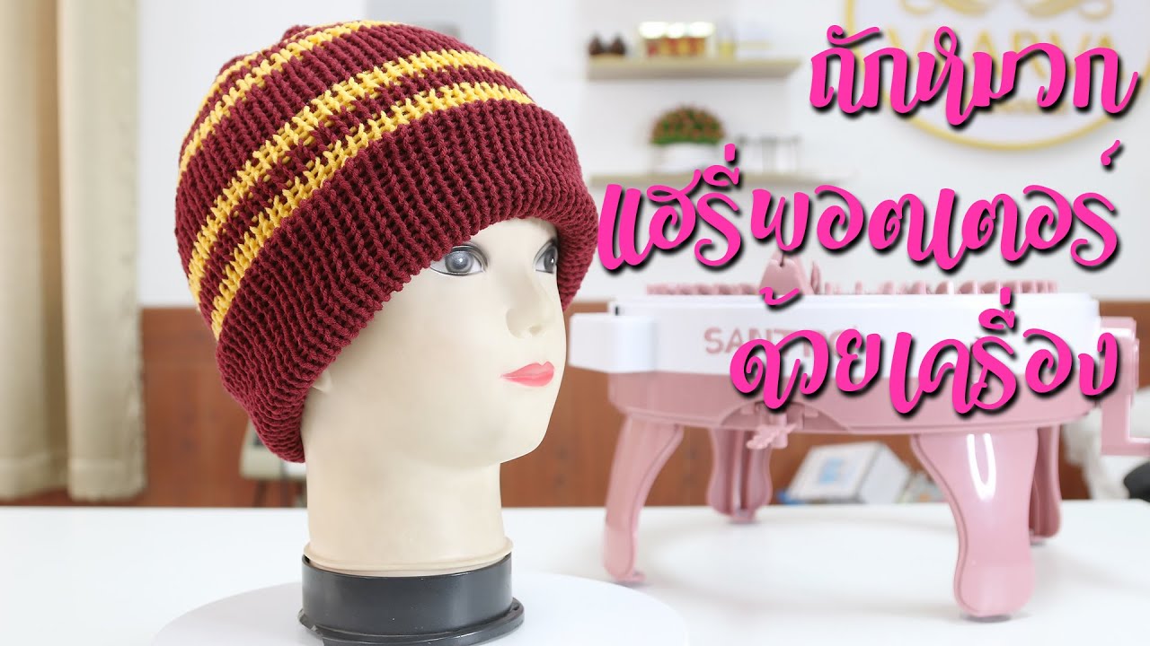 ถักหมวก 2 สี แบบ แฮรี่ พอตเตอร์ ด้วยเครื่องถักนิตติ้ง