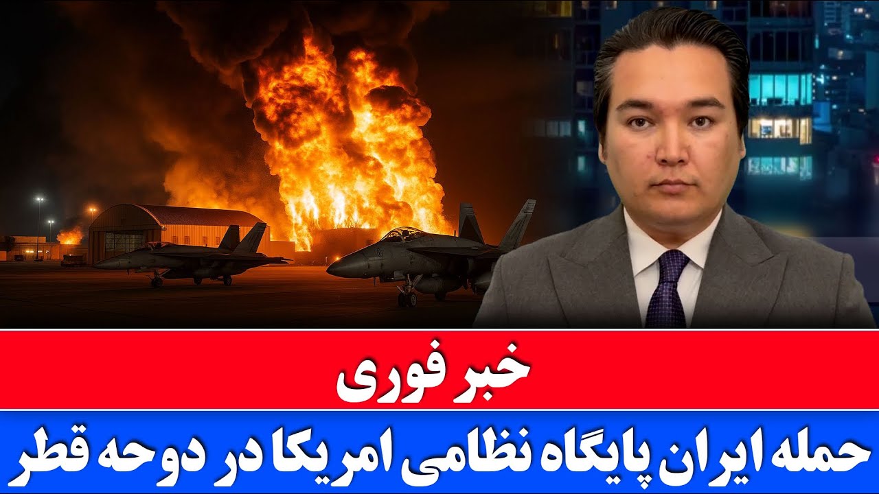خبر فوری: حمله به پایگاه نظامی امریکا در قطر